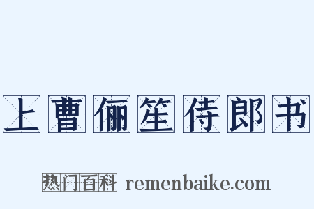 上曹俪笙侍郎书是什么意思的图片